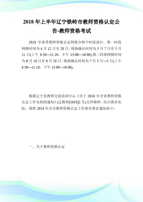 上半辽宁铁岭市教师资格认定公告-教师.doc