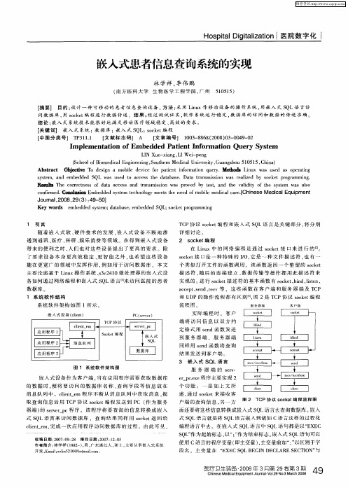 嵌入式患者信息查询系统的实现