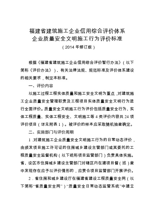 福建省建筑施工企业信用综合评价体系企业质量安全文明施工行为评价标准(2014年修订版)