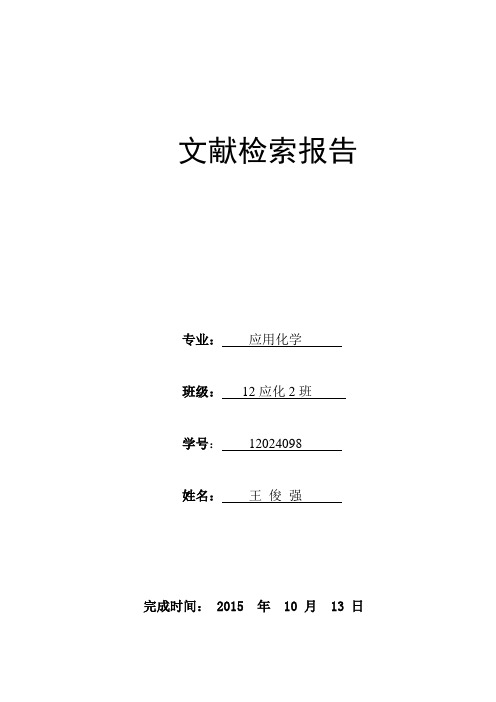 文献检索报告模板