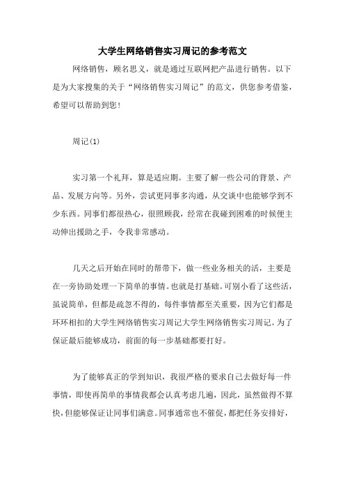 大学生网络销售实习周记的参考范文