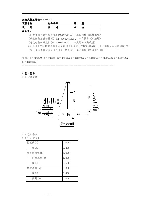 扶壁式挡水墙设计说明