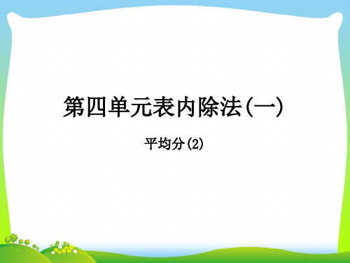 2021-2022二年级数学上册第四单元表内除法一课时2平均分2作业课件苏教版