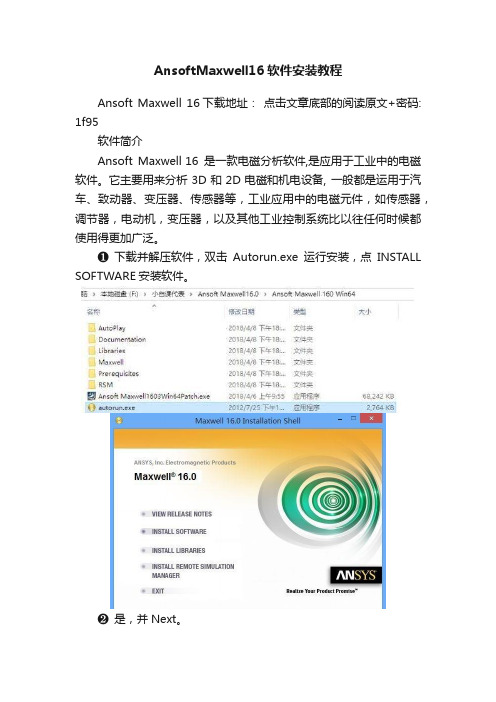 AnsoftMaxwell16软件安装教程