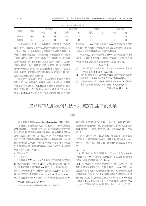 腹部皮下注射抗凝剂技术对瘀斑发生率的影响