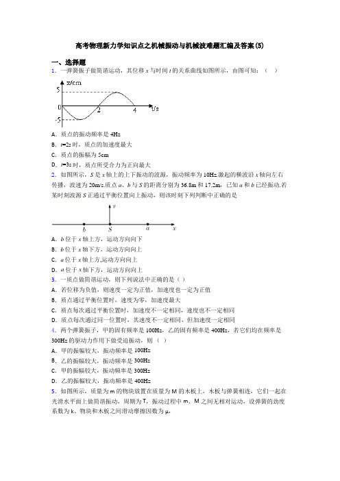 高考物理新力学知识点之机械振动与机械波难题汇编及答案(5)