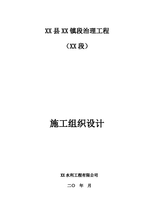 河道清障及新建堤防施工组织设计