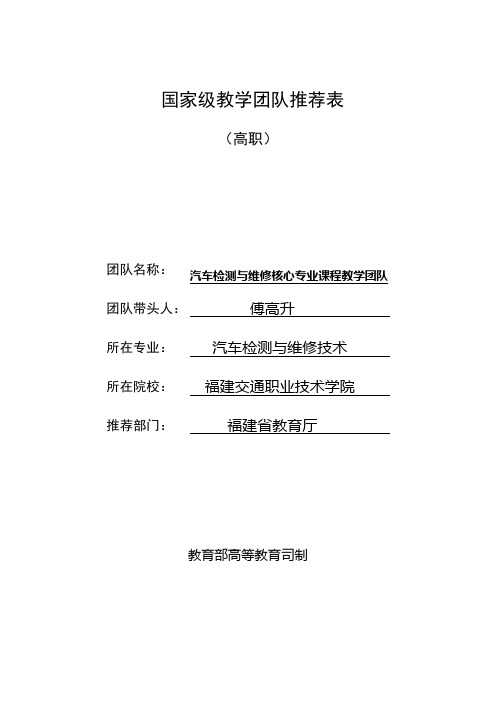 团队建设国家级教学团队推荐表【精选资料】