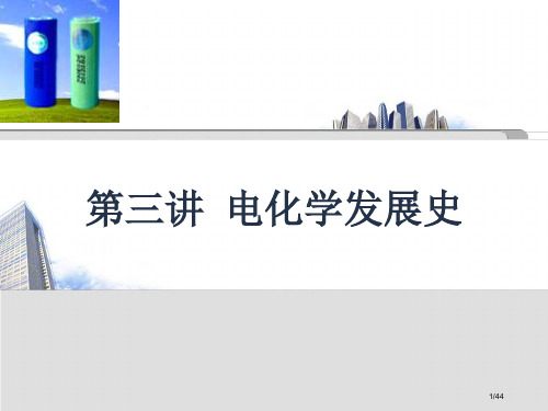 第三讲电化学的发展省公开课金奖全国赛课一等奖微课获奖课件