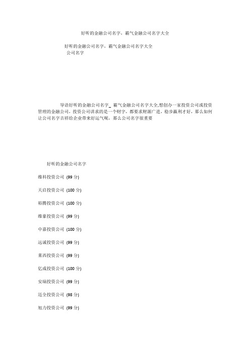 好听的金融公司名字,霸气金融公司名字大全