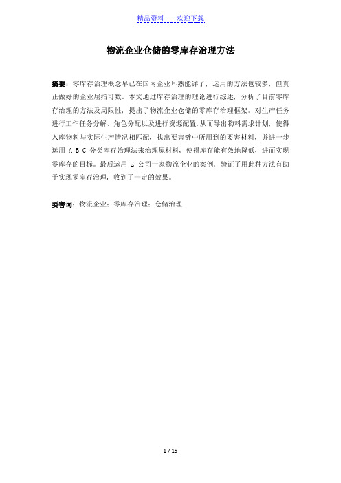 物流企业仓储的零库存管理方法,仓储管理优化措施分析