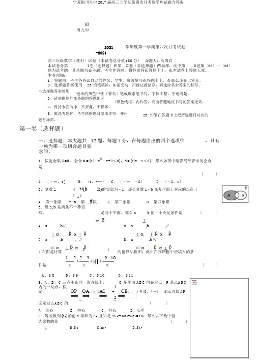 宁夏银川九中2017届高三上学期第四次月考数学理试题含答案