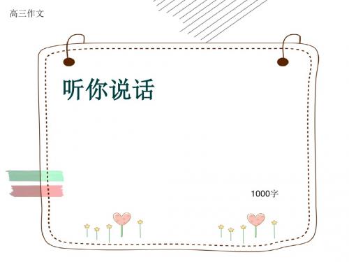 高三作文《听你说话》1000字(共13页PPT)
