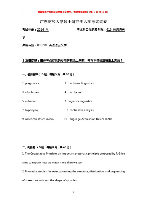 广东财经大学 613-普通语言学 2014年硕士研究生考研真题