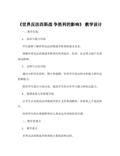 《世界反法西斯战 争胜利的影响》 教学设计