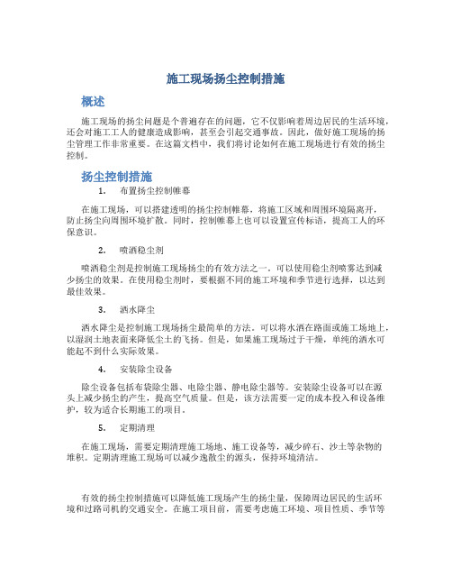 施工现场扬尘控制措施