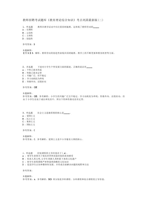 教师招聘考试题库《教育理论综合知识》考点巩固最新版(二)_6