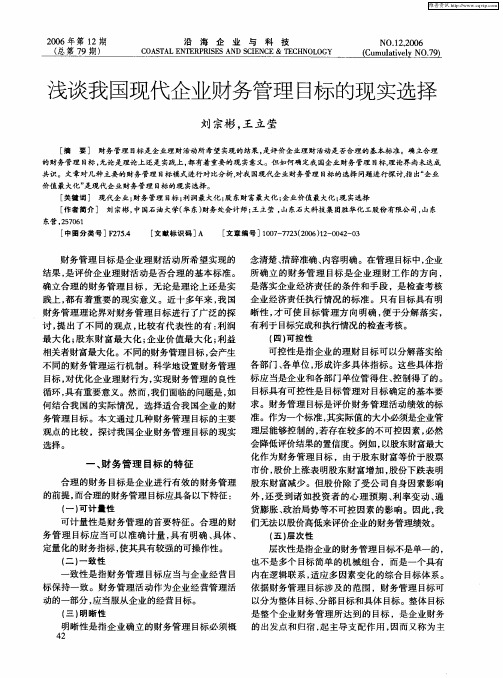 浅谈我国现代企业财务管理目标的现实选择