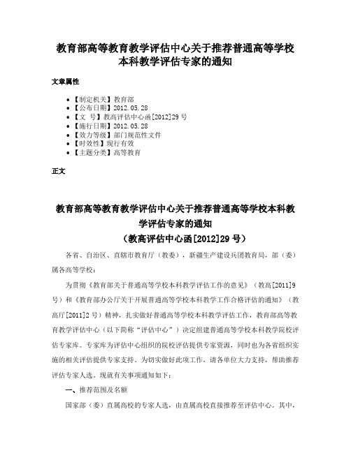 教育部高等教育教学评估中心关于推荐普通高等学校本科教学评估专家的通知