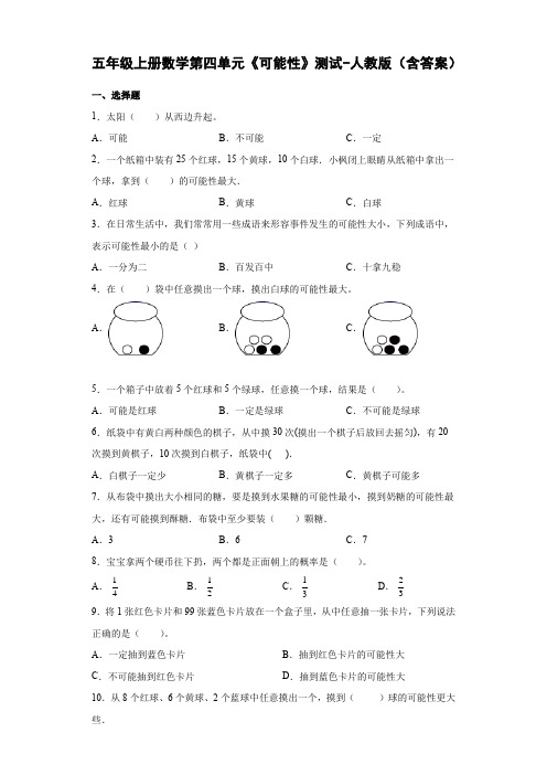 五年级上册数学第四单元《可能性》测试-人教版(含答案)