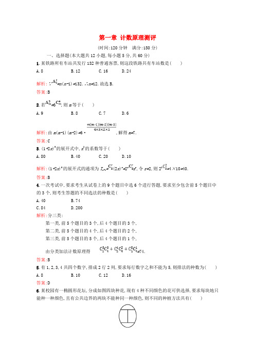 高中数学第一章计数原理测评含解析北师大版选修2_30416261.doc