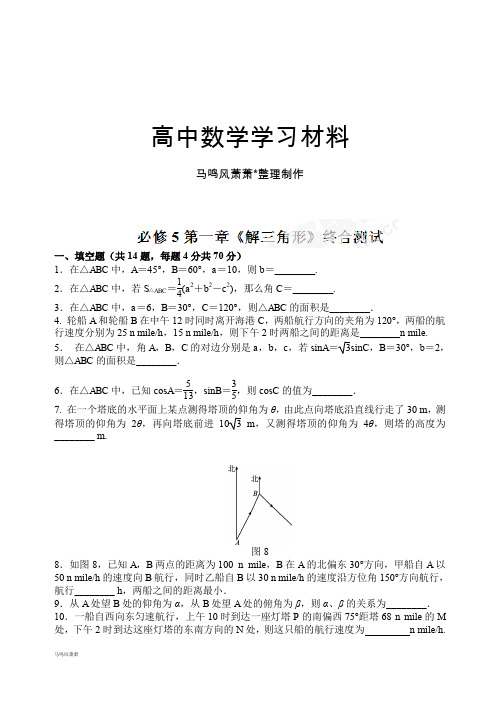 苏教版高中数学必修五第一章《解三角形》综合测试题(学生版).docx