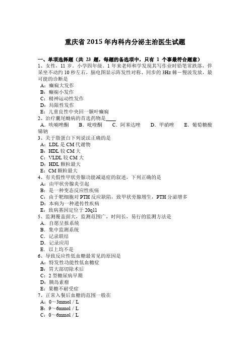 重庆省2015年内科内分泌主治医生试题