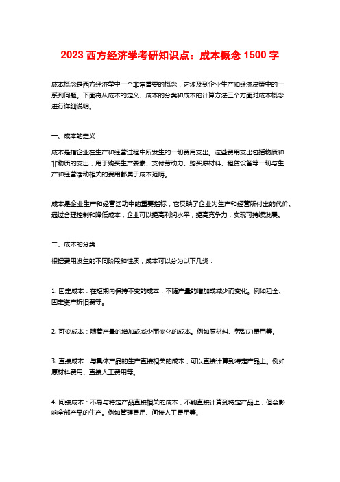 2023西方经济学考研知识点：成本概念