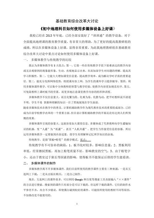 《初中地理科目如何使用多媒体设备上好课》