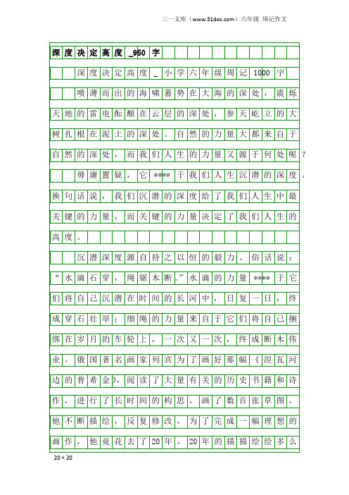 六年级周记作文：深度决定高度_950字