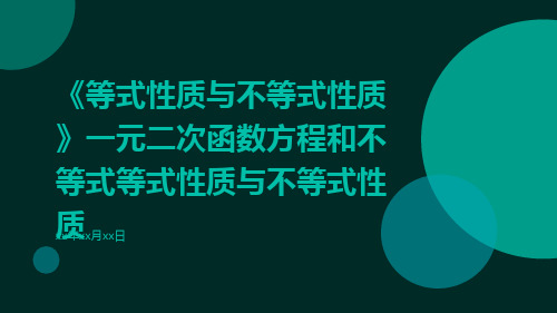 《等式性质与不等式性质》一元二次函数方程和不等式等式性质与不等式性质