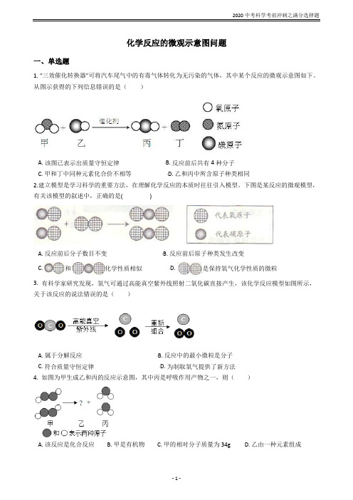 中考科学考前冲刺之满分选择题系列专题6——化学反应的微观示意图问题(含答案解析)