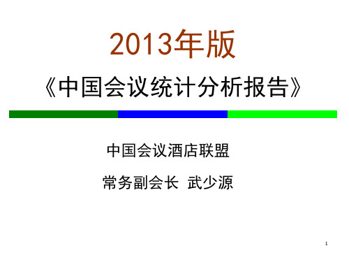 武少源发言中国会议统计分析报告中国会议经济与会议酒店发展大会PPT课件