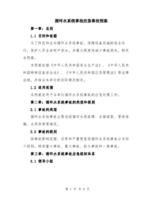 循环水系统事故应急事故预案