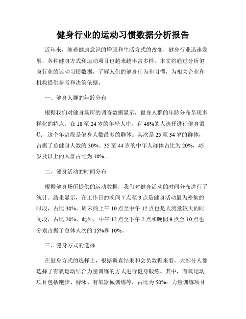 健身行业的运动习惯数据分析报告