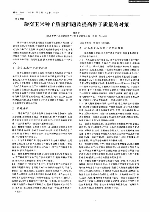 杂交玉米种子质量问题及提高种子质量的对策