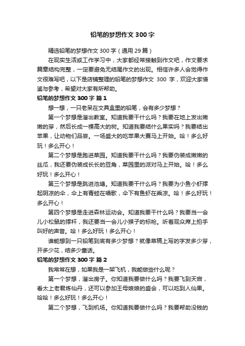 铅笔的梦想作文300字