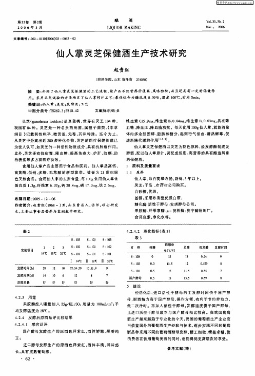 仙人掌灵芝保健酒生产技术研究