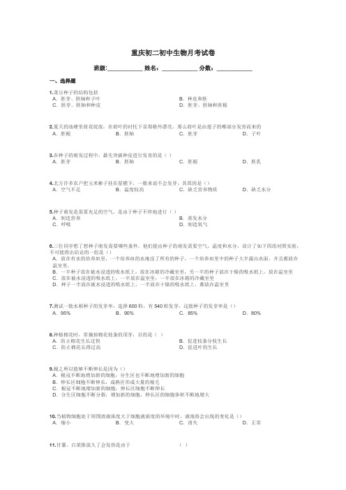 重庆初二初中生物月考试卷带答案解析
