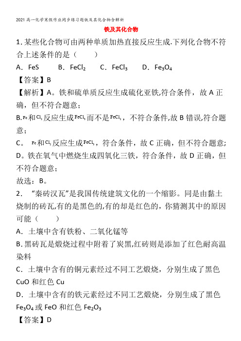 高一化学寒假作业同步练习题铁及其化合物含解析