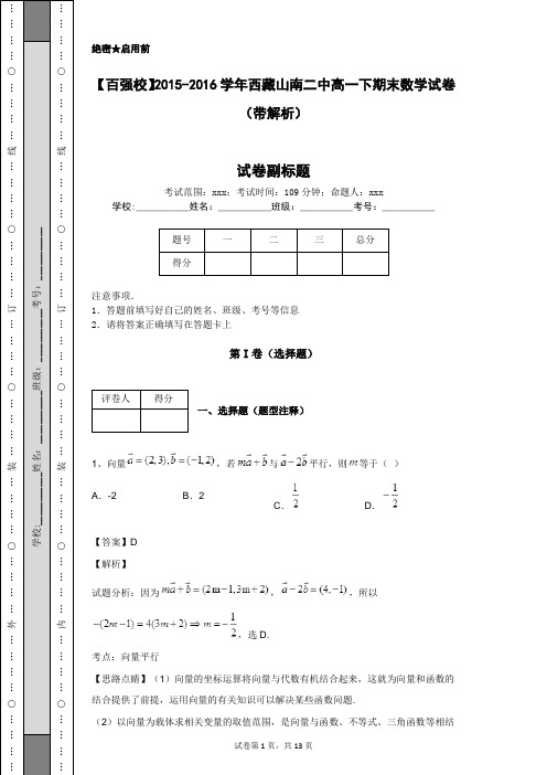 【百强校】2015-2016学年西藏山南二中高一下期末数学试卷(带解析)