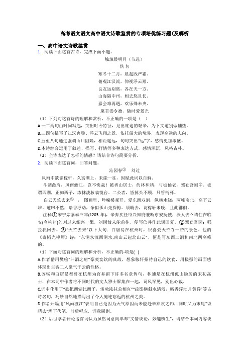 高考语文语文高中语文诗歌鉴赏的专项培优练习题(及解析