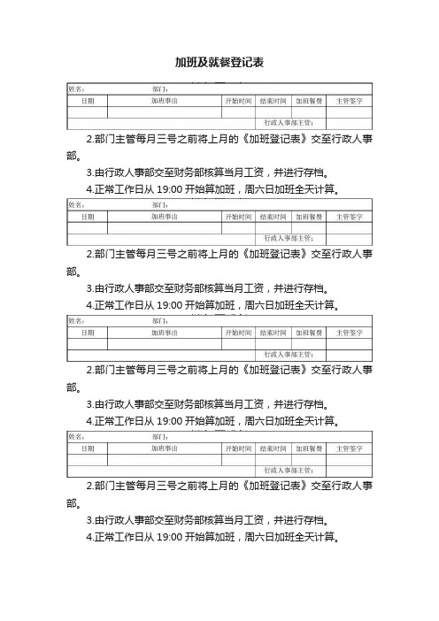 加班及就餐登记表