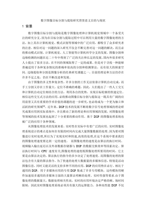 数字图像目标分割与提取研究背景意义目的与现状