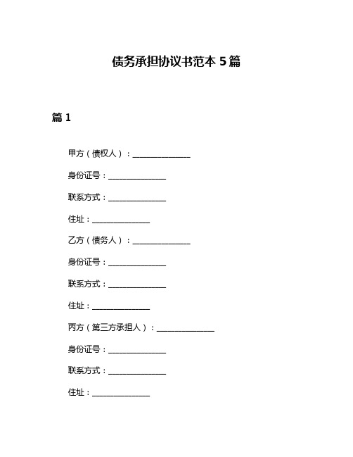 债务承担协议书范本5篇