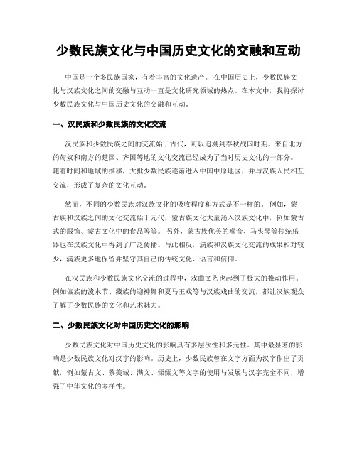 少数民族文化与中国历史文化的交融和互动