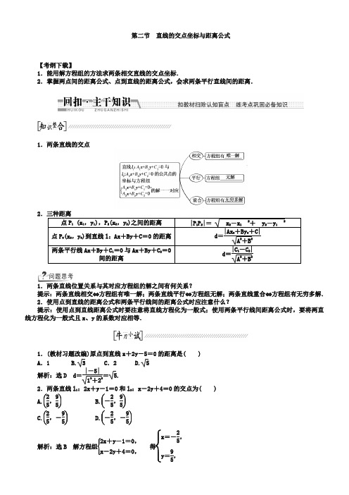 【创新方案】2019高考数学(理)一轮复习配套文档：第8章 第2节 直线的交点坐标与距离公式