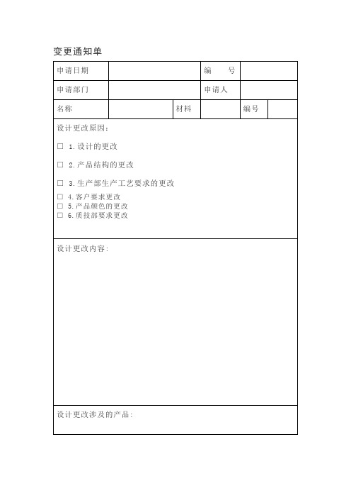 【表单模板】变更通知单