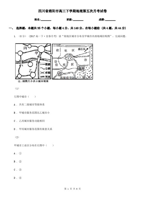 四川省绵阳市高三下学期地理第五次月考试卷