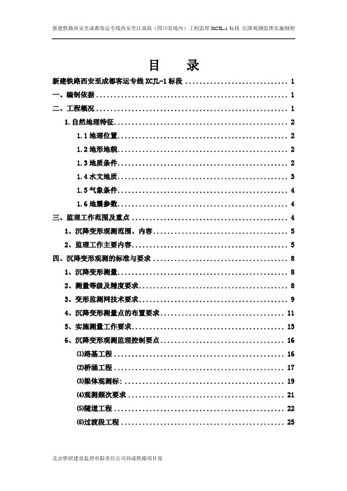 沉降观测监理实施细则